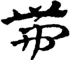 帶,趙雍,書法字典